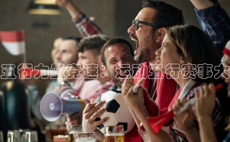 五行力量竞速：运动五行赛事大