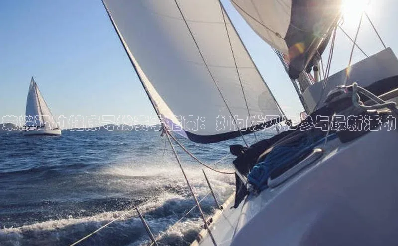 荣耀运动健康寻找赛事指南：如何发现和参与最新活动