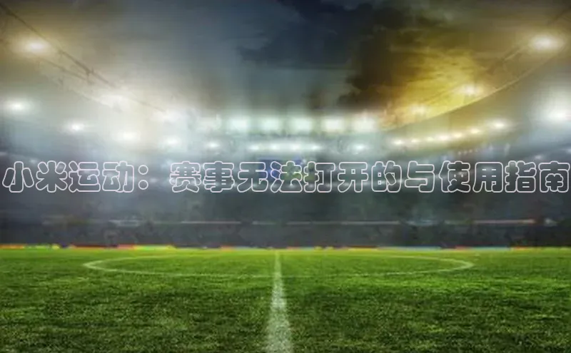 小米运动：赛事无法打开的与使用指南