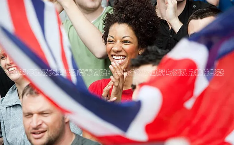 2023年顶级大型运动赛事前瞻：一场全球运动员与团队的竞技盛宴