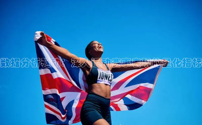 数据分析驱动：深入运动赛事表现的量化指标