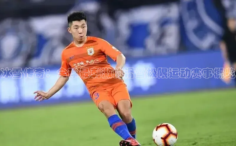 冰雪传奇：全球最刺激的滑雪极限运动赛事概览