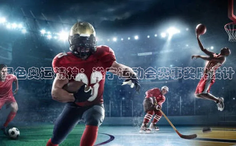 绿色奥运精神：遂宁运动会赛事奖牌设计