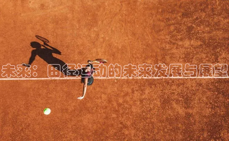 未来：田径运动的未来发展与展望