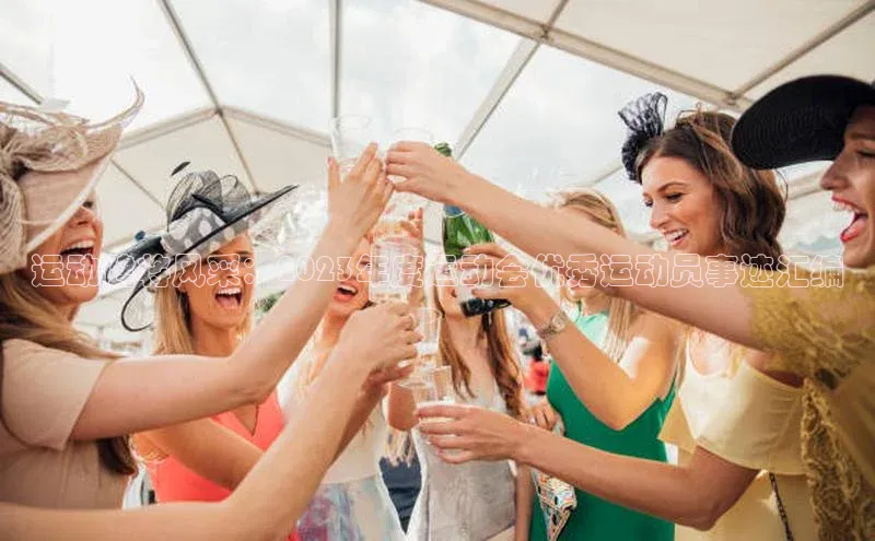 运动健将风采：2023年度运动会优秀运动员事迹汇编