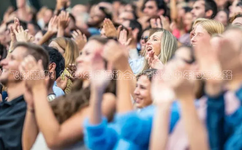 飞跃巅峰：2023年度运动会男子跳高中年冠军之路