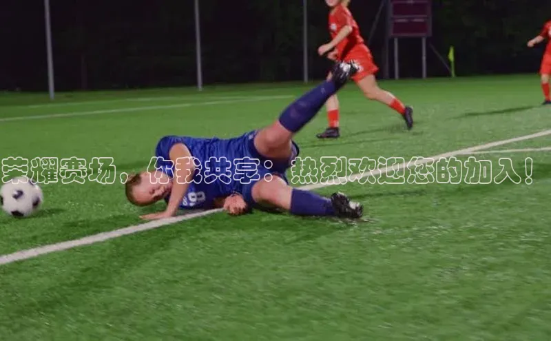荣耀赛场，你我共享：热烈欢迎您的加入！