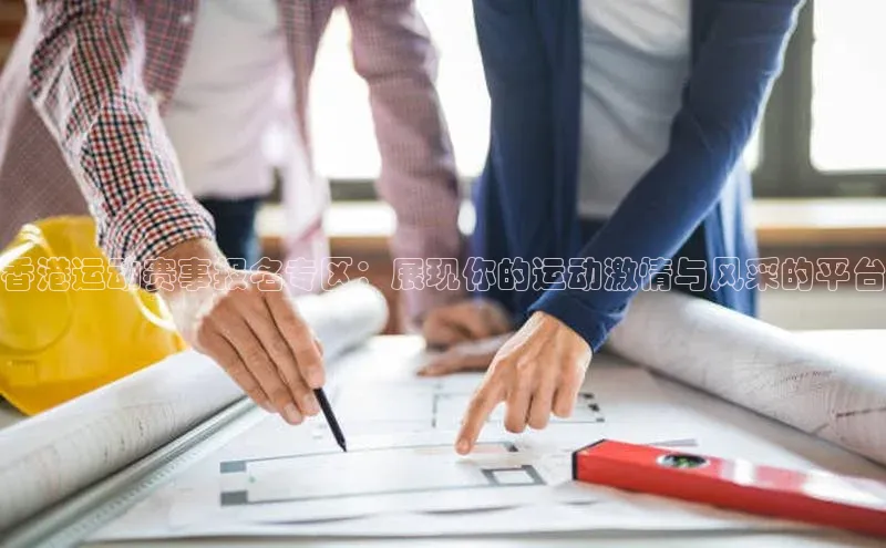 香港运动赛事报名专区：展现你的运动激情与风采的平台
