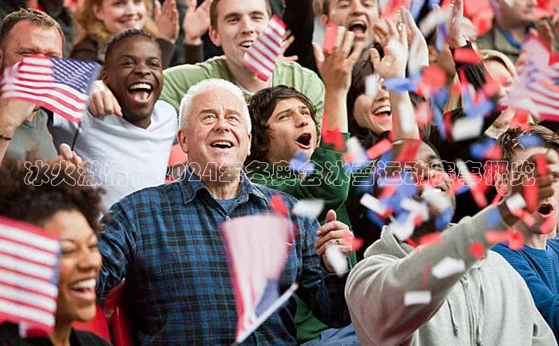 冰火激情：2024年冬奥会冰雪运动赛事概览