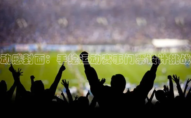 动感封面：手绘运动赛事门票设计挑战
