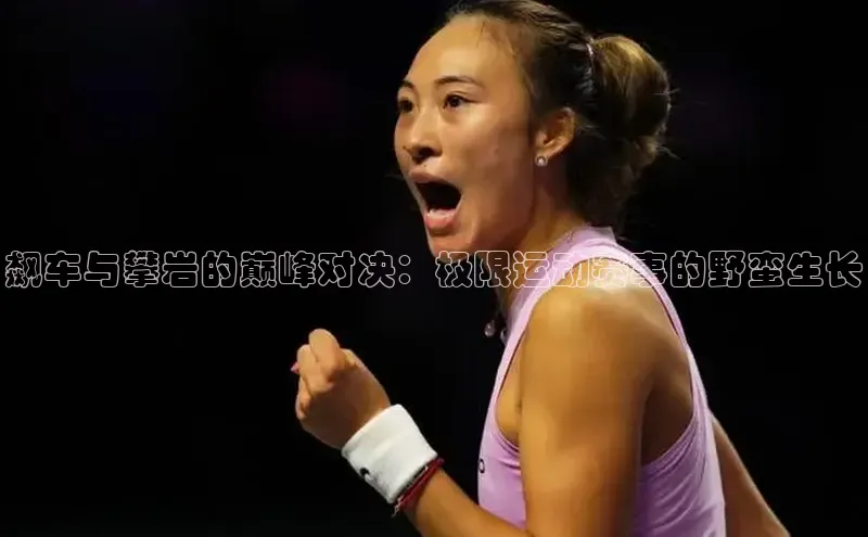 飙车与攀岩的巅峰对决：极限运动赛事的野蛮生长