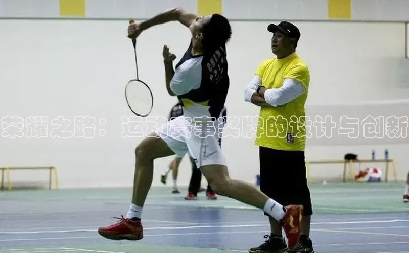 荣耀之路：运动赛事奖牌的设计与创新