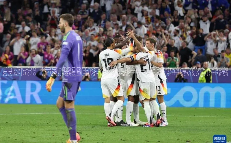 耒阳市：运动赛事的活力源泉——庆祝盛夏体育盛宴