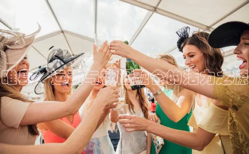 睢县：运动与社区融合的活力之源