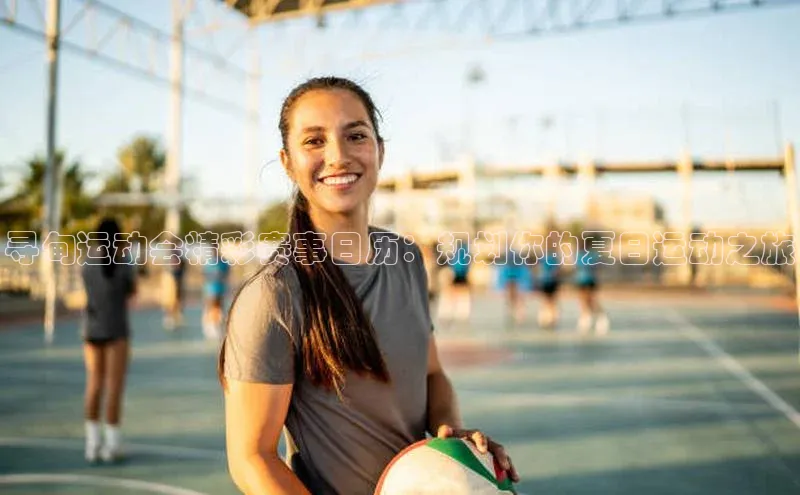 寻甸运动会精彩赛事日历：规划你的夏日运动之旅