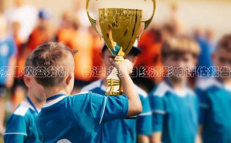 赛事收益分析：各运动项目经济影响评估报告