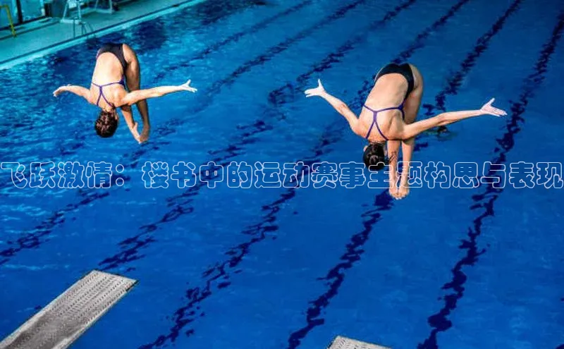 飞跃激情：楼书中的运动赛事主题构思与表现