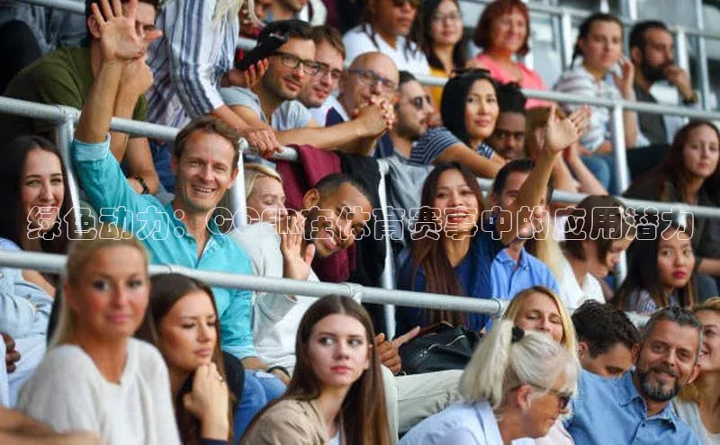 绿色动力：CCER在体育赛事中的应用潜力