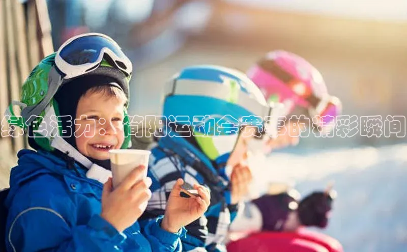 绿色活力：简阳运动会赛事的精彩瞬间