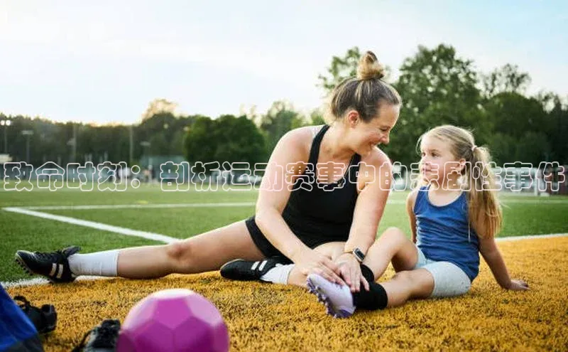 致命时刻：剖析运动赛事中的悲剧性事件