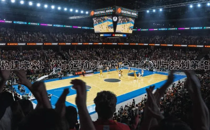 构建未来：体育运动赛事的全面策划与规划策略