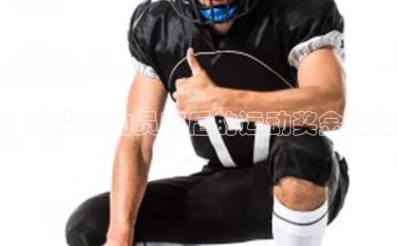 ：顶尖运动员背后的运动奖金秘密