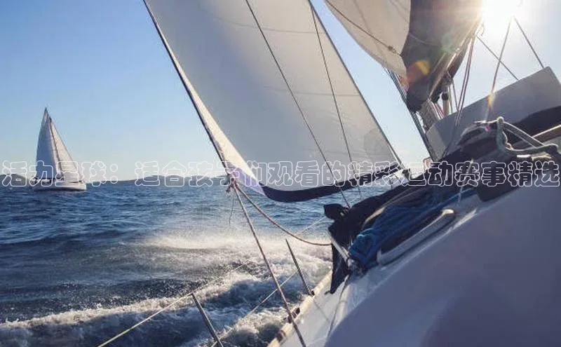 活力星球：适合孩子们观看的精彩运动赛事精选