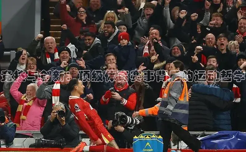 竞技与创新：顶级体育赛事背后的运动哲学
