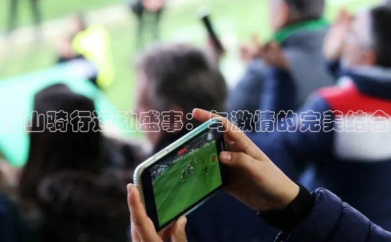 唐山骑行运动盛事：与激情的完美结合