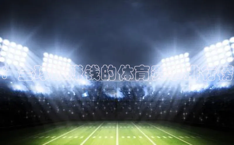 ：全球最赚钱的体育赛事排行榜