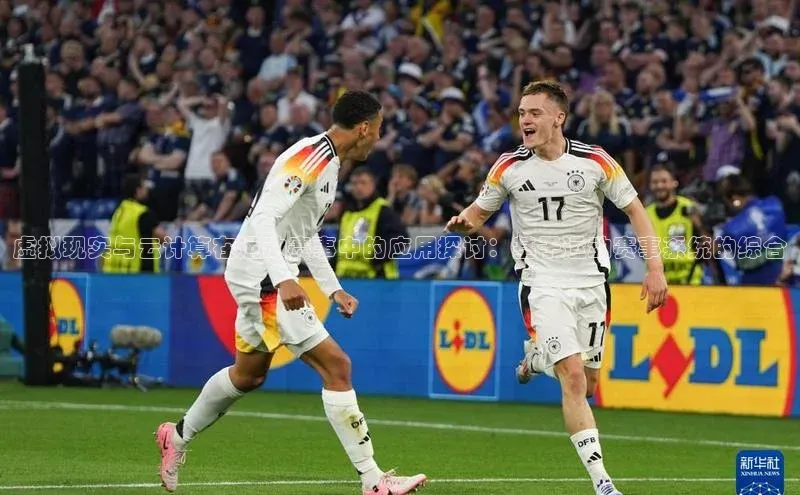 虚拟现实与云计算在运动赛事中的应用探讨：基于运动赛事系统的综合