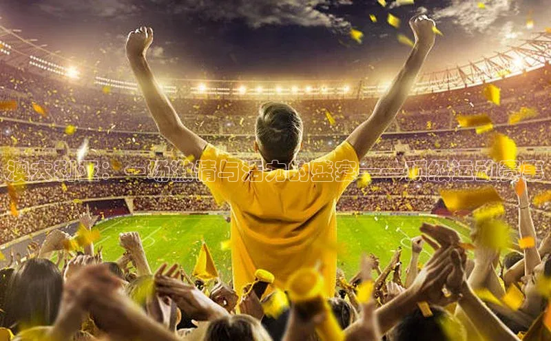 澳大利亚：一场激情与活力的盛宴——顶级运动赛事