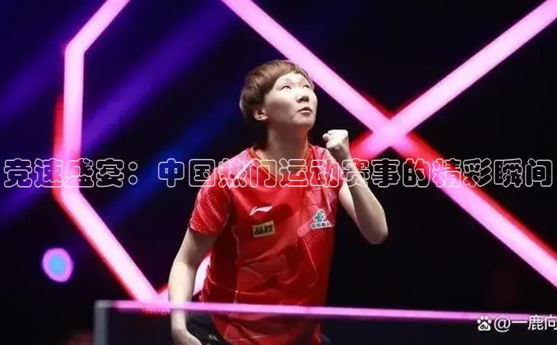 竞速盛宴：中国热门运动赛事的精彩瞬间