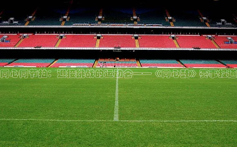 同心同节拍：迎接挑战的运动会——《同心鼓》赛事报道