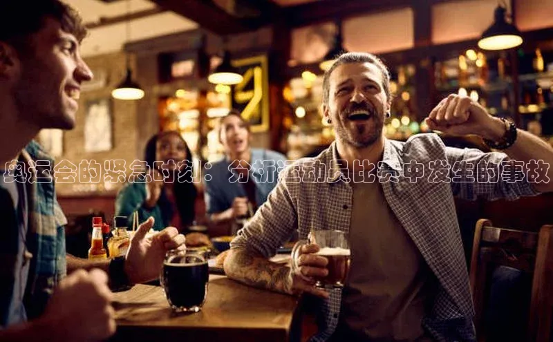 奥运会的紧急时刻：分析运动员比赛中发生的事故