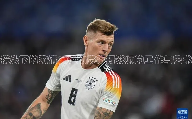 镜头下的激情：运动赛事摄影师的工作与艺术