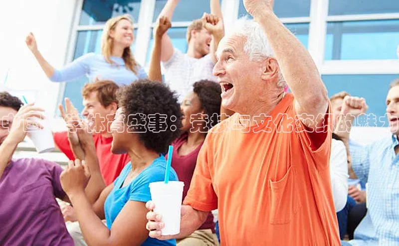 中国大学体育盛事：竞技与文化交织的魅力