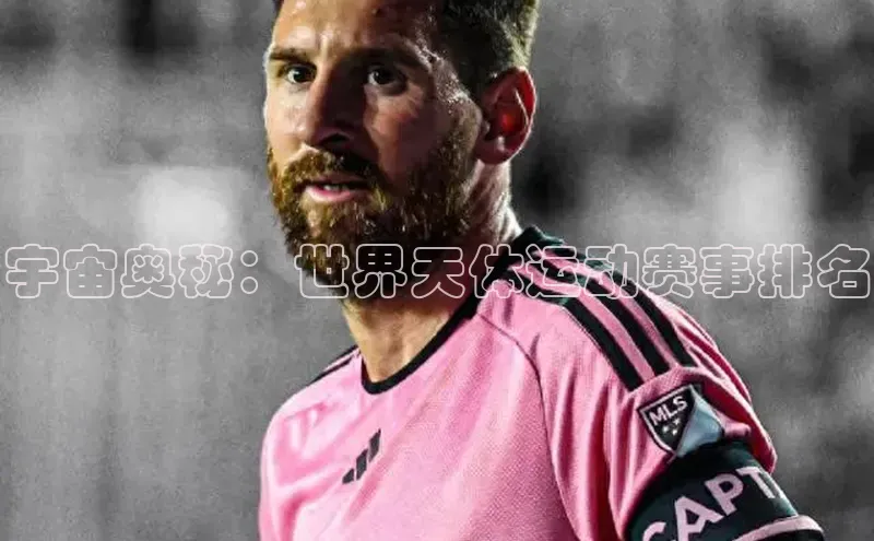 宇宙奥秘：世界天体运动赛事排名