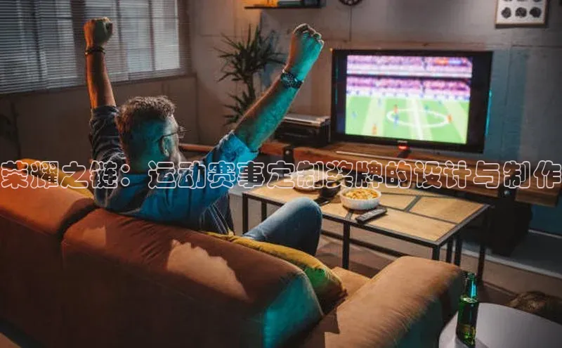 荣耀之链：运动赛事定制奖牌的设计与制作