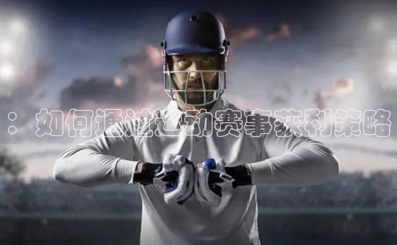 ：如何通过运动赛事获利策略