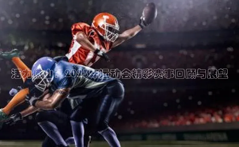 活力佛山：2023年运动会精彩赛事回顾与展望