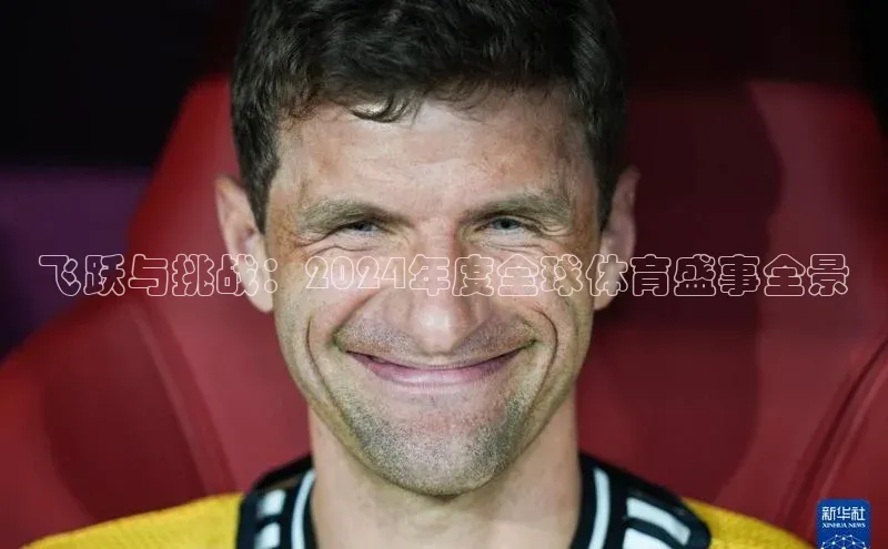 飞跃与挑战：2024年度全球体育盛事全景