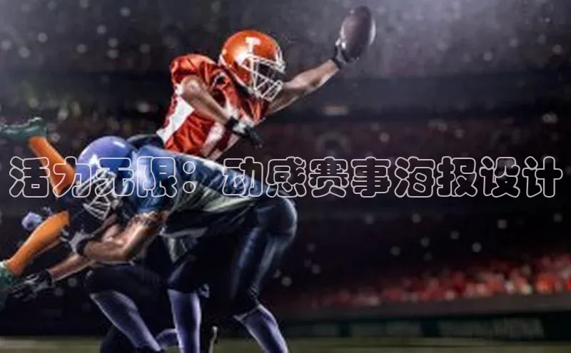 活力无限：动感赛事海报设计