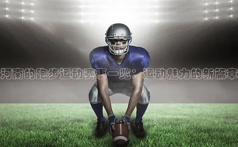 河南的跑步运动赛事一览：运动魅力的新篇章