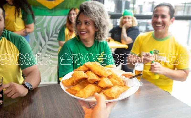 突破极限：全球体育赛事的世界记录