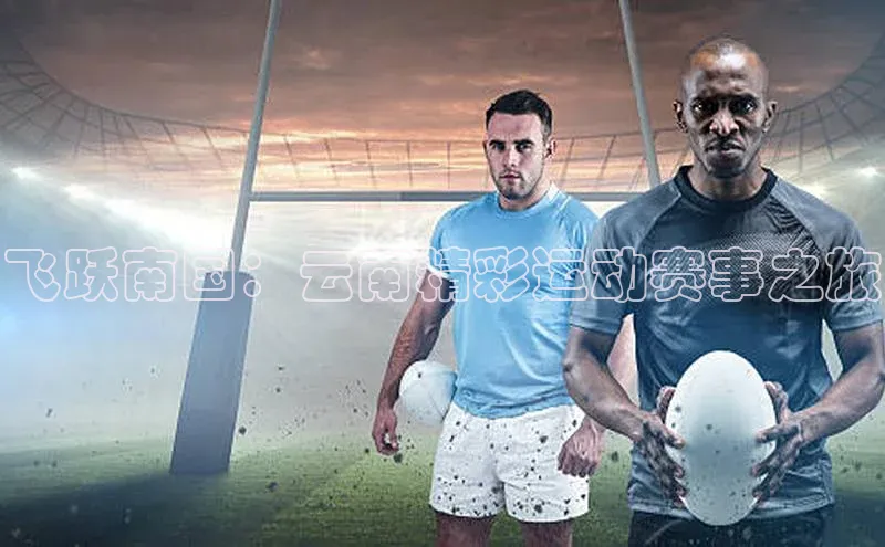 飞跃南国：云南精彩运动赛事之旅