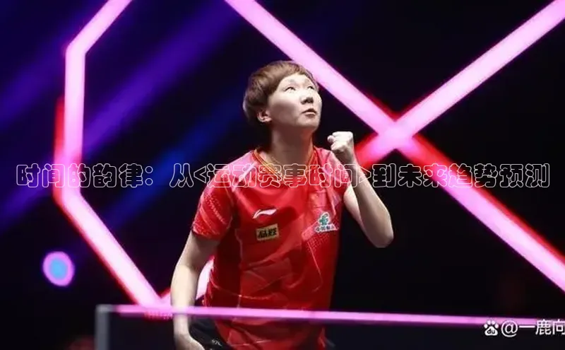 时间的韵律：从<运动赛事时间>到未来趋势预测