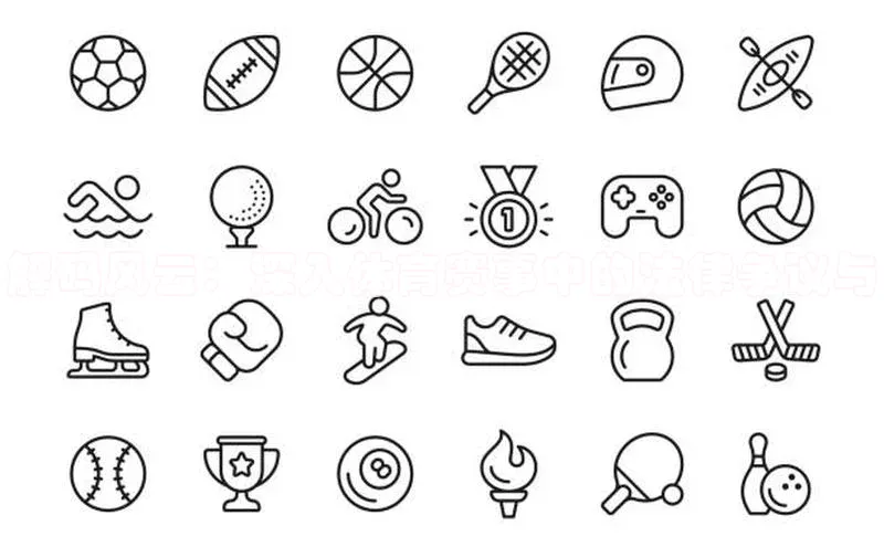 解码风云：深入体育赛事中的法律争议与