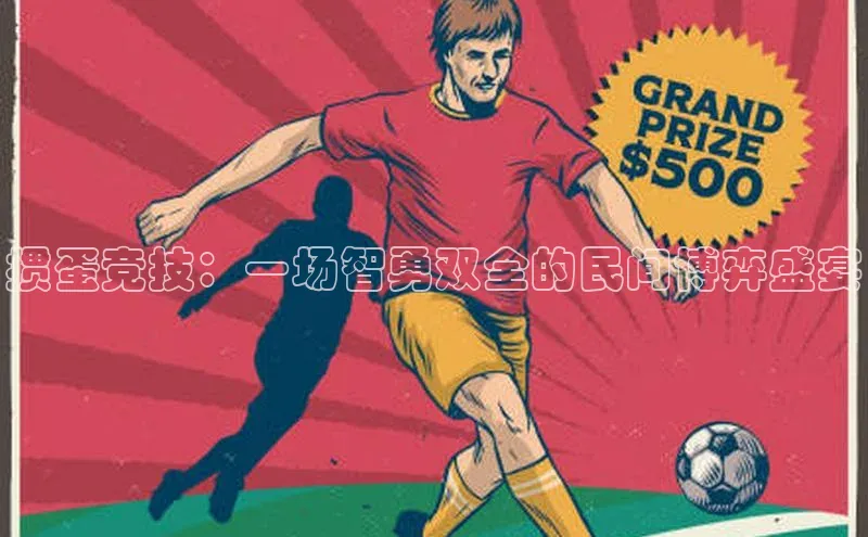 掼蛋竞技：一场智勇双全的民间博弈盛宴