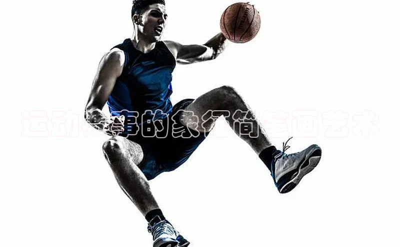 运动赛事的象征简笔画艺术